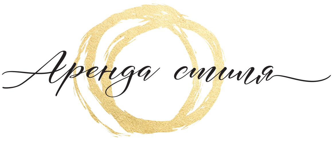 Аренда стиля